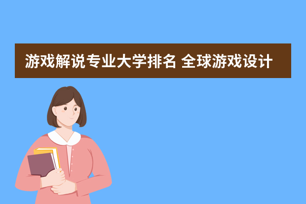 游戏解说专业大学排名 全球游戏设计专业大学排名